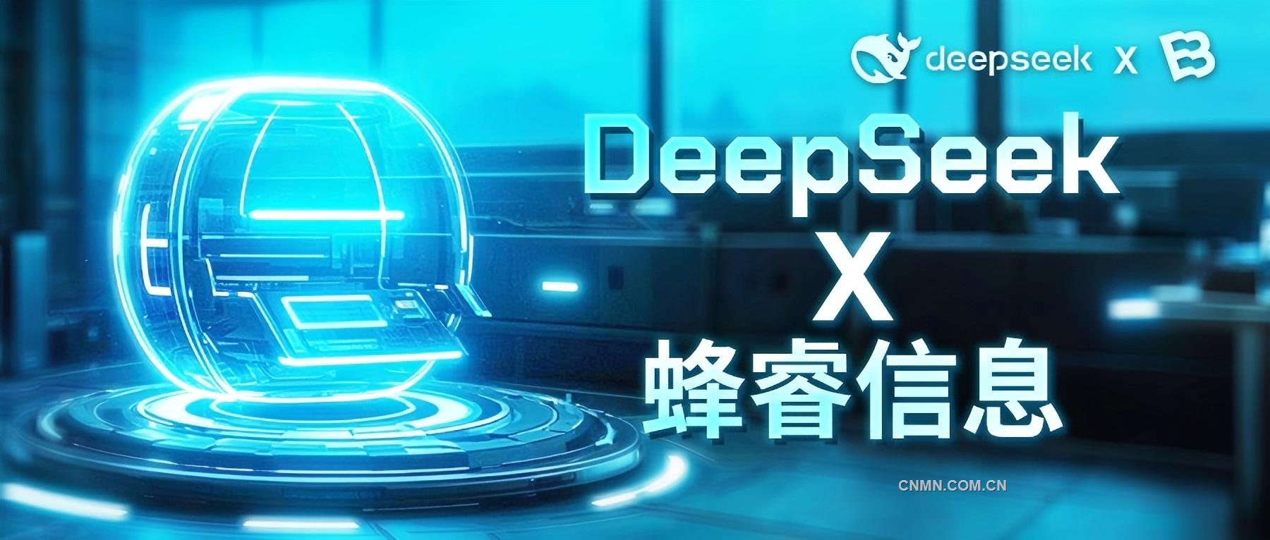 蜂睿信息接入DeepSeek：賦能“事事明”與“事智通”，開啟數(shù)字化轉(zhuǎn)型新紀元