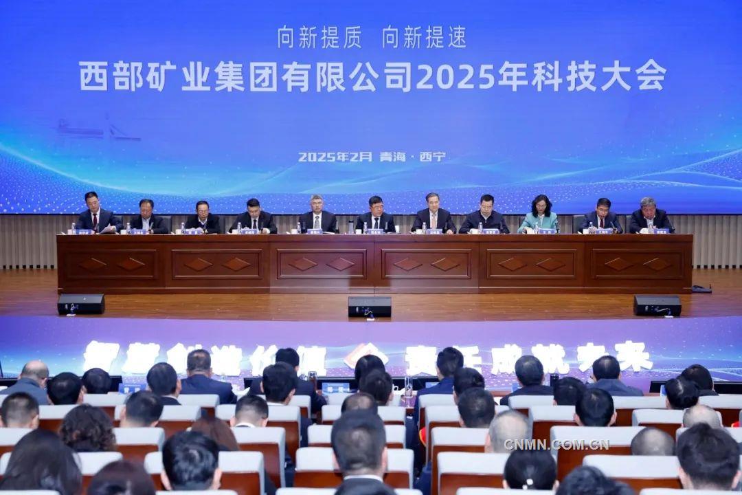 向新提質 向新提速 西部礦業(yè)2025年科技大會召開