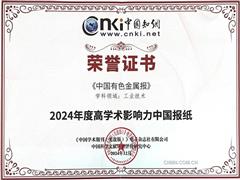 中國(guó)有色金屬報(bào)入選“2024年度高學(xué)術(shù)影響力中國(guó)報(bào)紙”