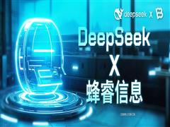 蜂睿信息接入DeepSeek：賦能“事事明”與“事智通”，開啟數(shù)字化轉(zhuǎn)型新紀元